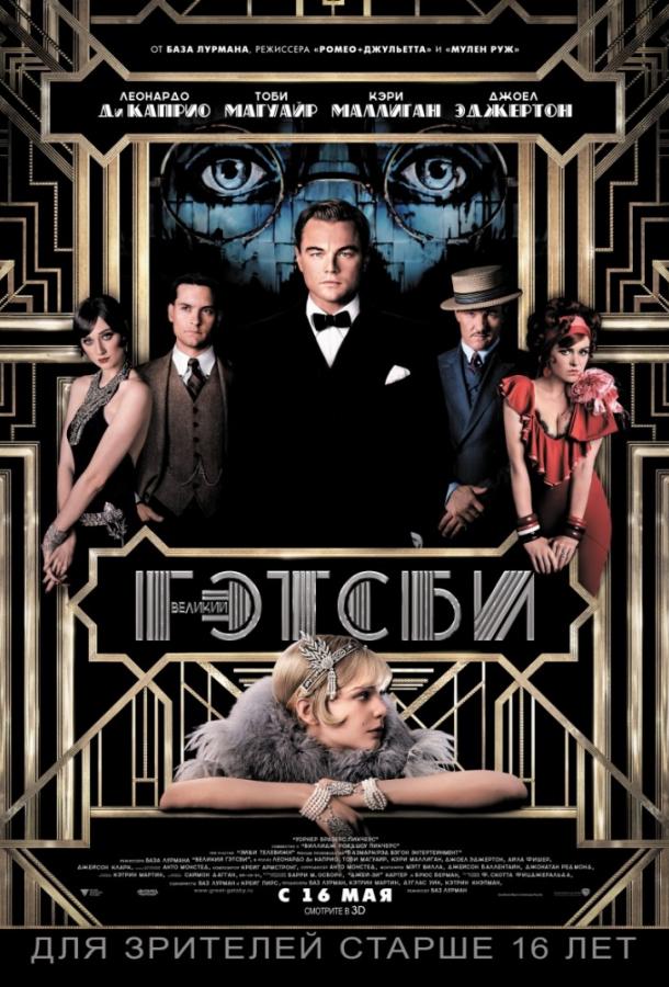 Фильм Великий Гэтсби (2013) смотреть онлайн